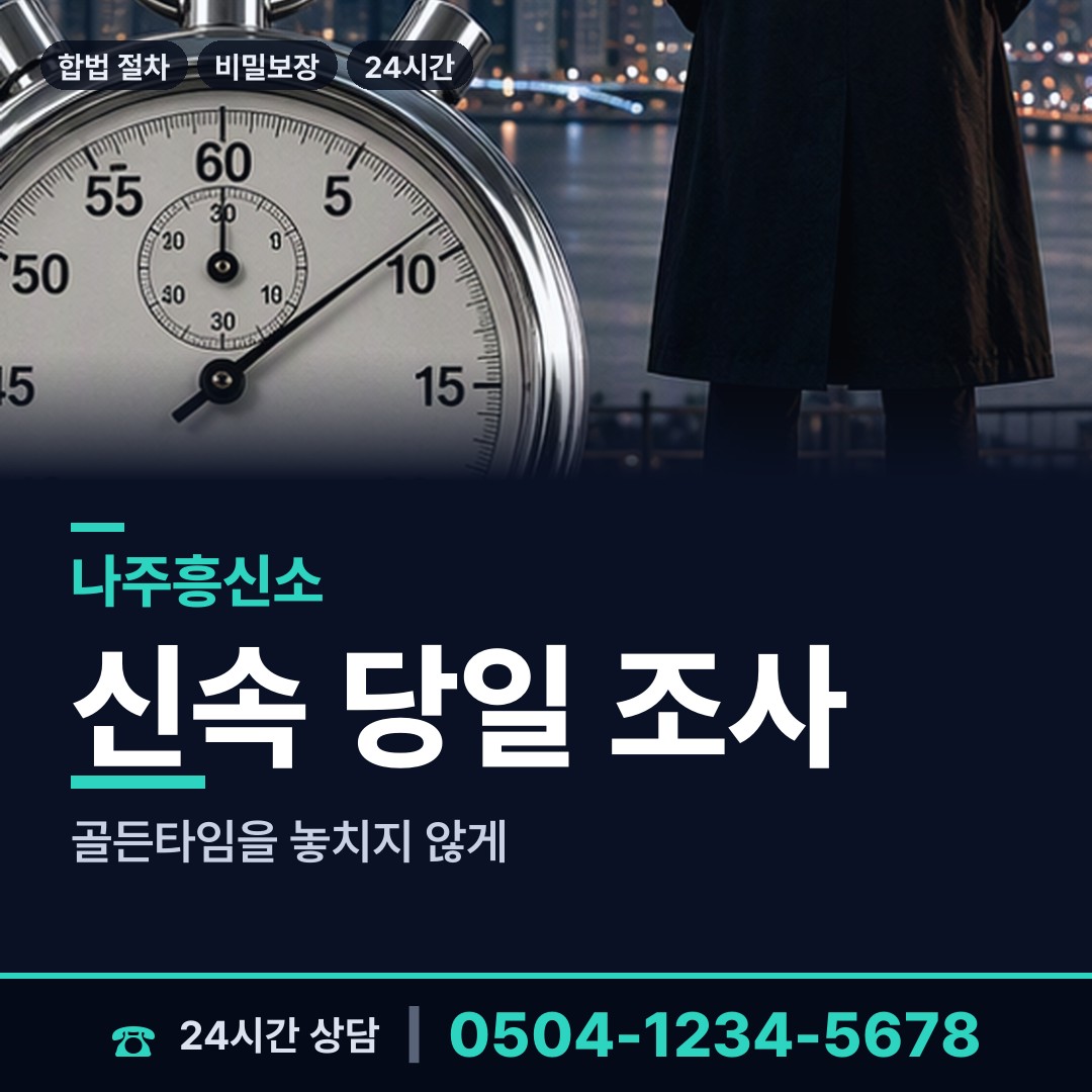 나주 남평읍 민간조사사 상담 안내