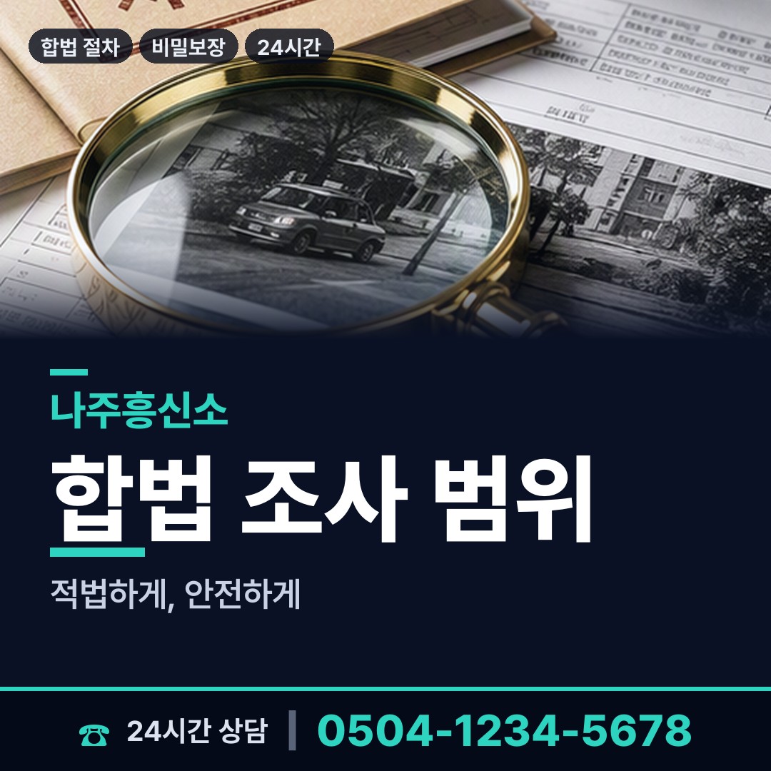 나주 남평읍 탐정사무소 상담 안내