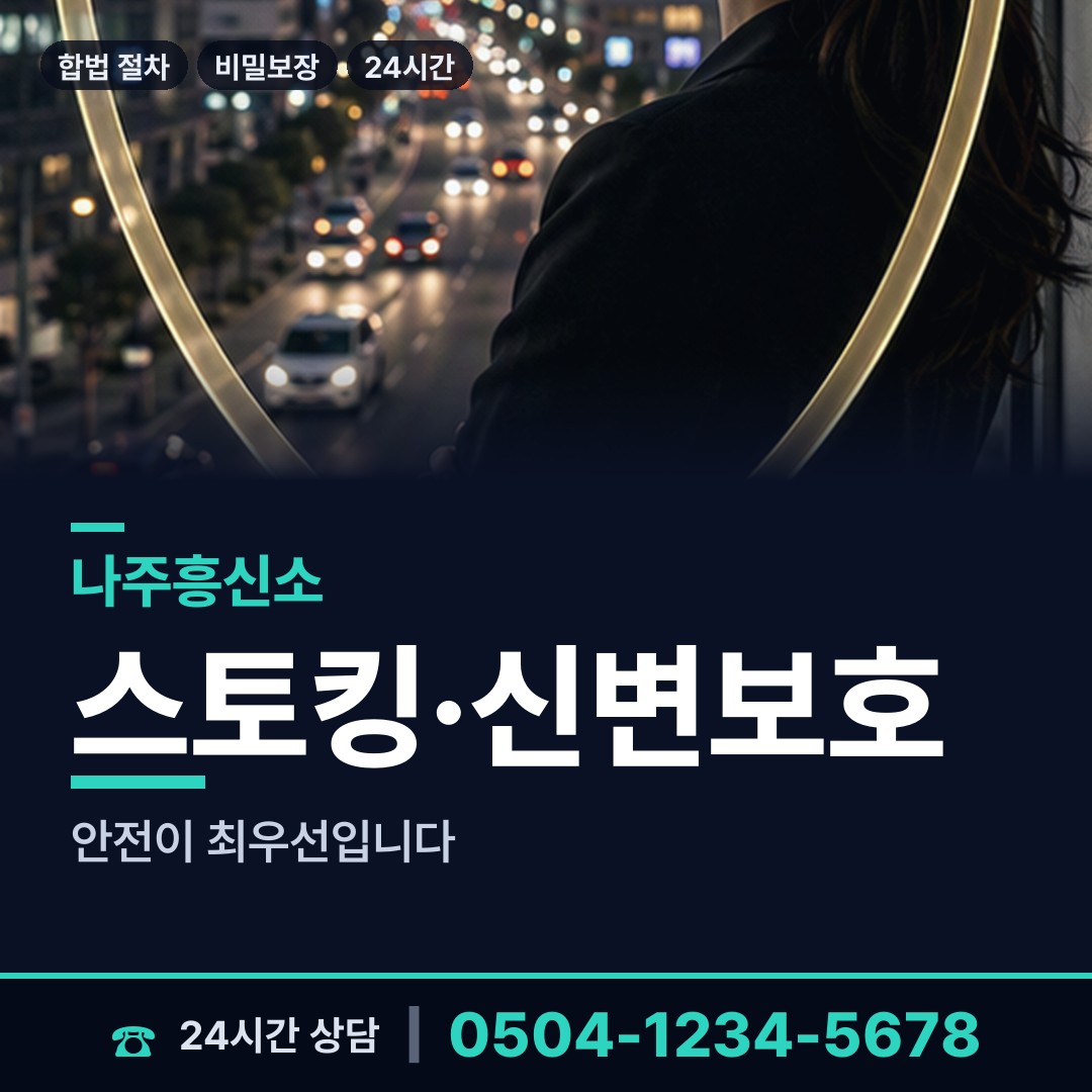 나주 남평읍 흥신소 상담 안내